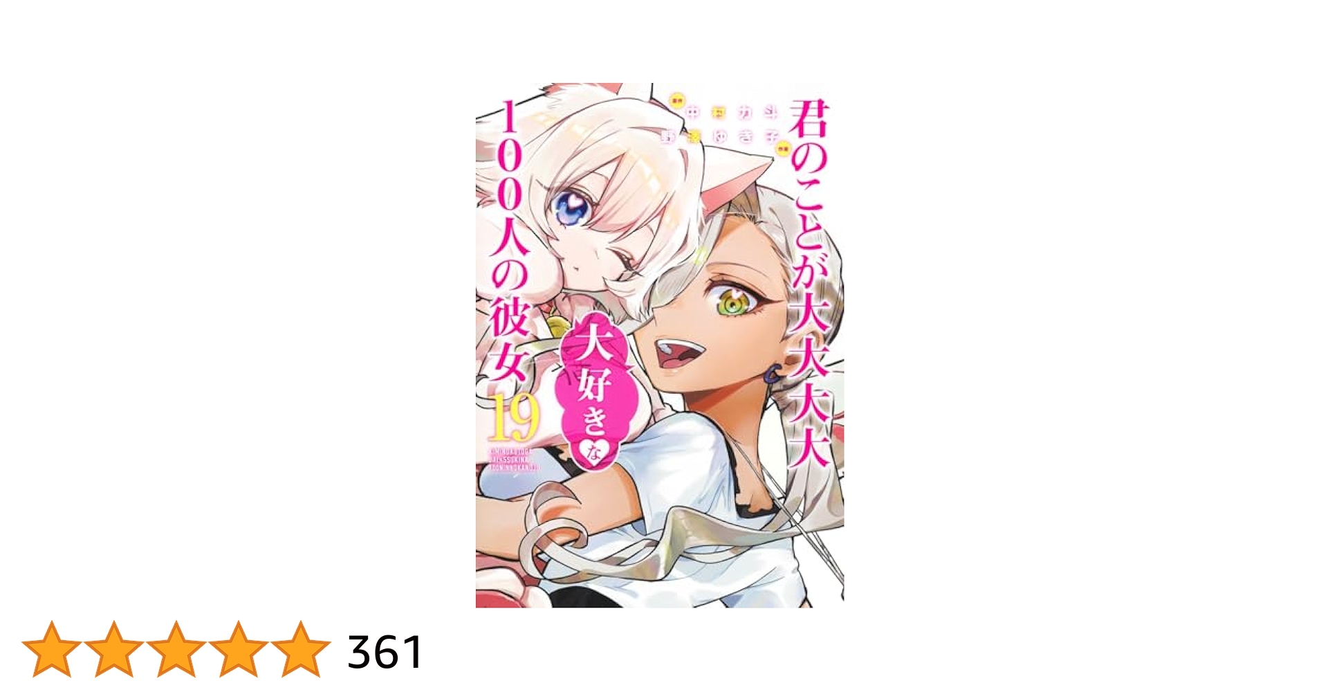 君のことが大大大大大好きな100人の彼女 19 (ヤングジャンプ